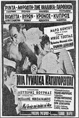 Μία γυναίκα κατηγορείται streaming