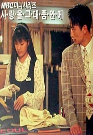 사랑을 그대 품안에 streaming