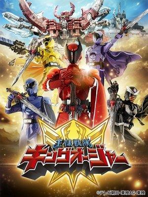 王様戦隊キングオージャー streaming
