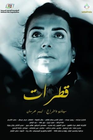 قطرات streaming