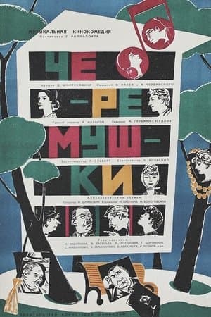 Черёмушки streaming