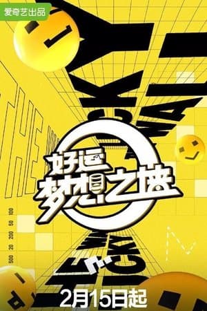 好运梦想之墙 streaming