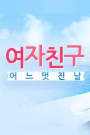 여자친구의 어느 멋진 날 streaming