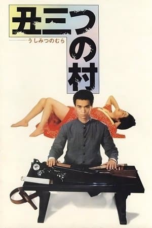 丑三つの村 streaming