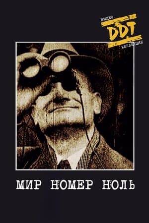 ДДТ: Мир номер ноль streaming