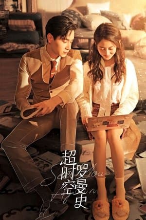 超时空罗曼史 streaming