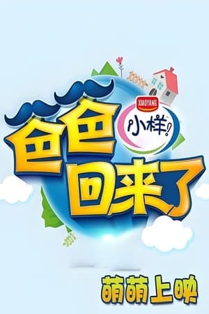 爸爸回来了 streaming