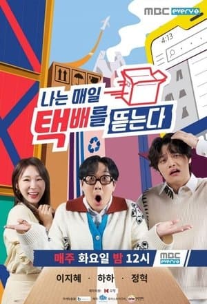 나는 매일 택배를 뜯는다 streaming