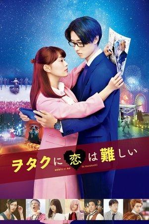 ヲタクに恋は難しい streaming