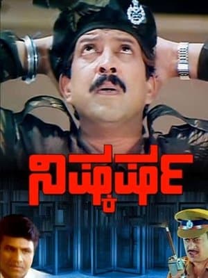 ನಿಷ್ಕರ್ಷ streaming