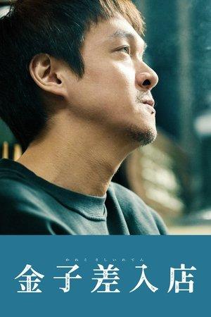 Kaneko's Commissary streaming