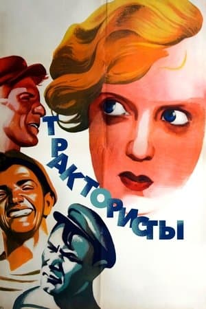 Трактористы streaming