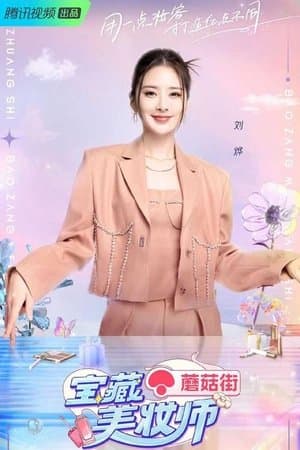 宝藏美妆师 streaming