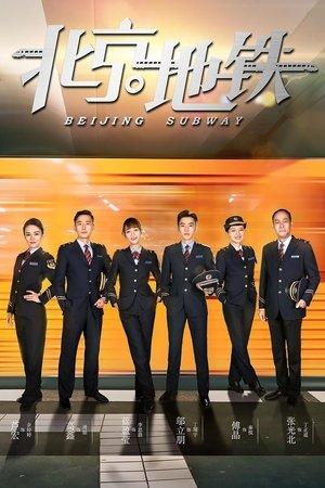 北京地铁 streaming