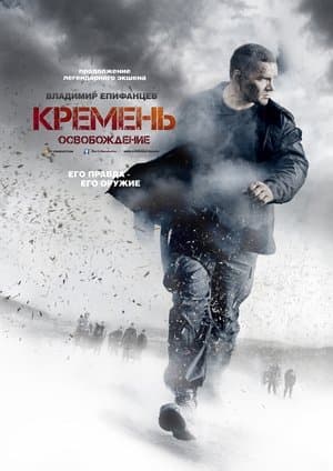 Кремень. Освобождение streaming
