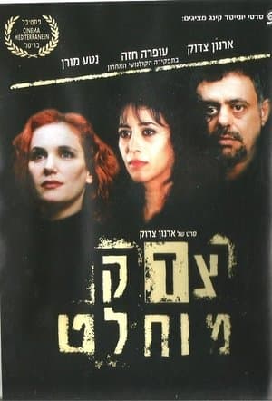 צדק מוחלט streaming