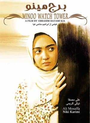 برج مینو streaming
