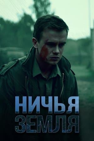 Ничья земля streaming