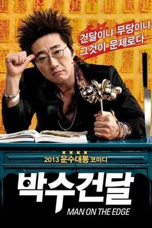 박수건달 streaming