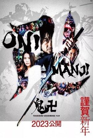 鬼卍 streaming