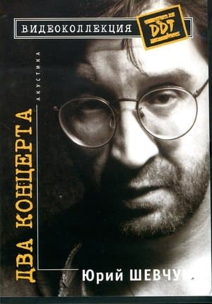 Юрий Шевчук – Два Концерта. Акустика streaming