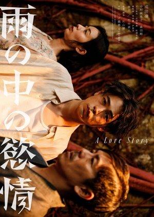 雨の中の慾情 streaming