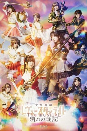 Revue Starlight ―The MUSICAL― The Wartime of Farewells streaming