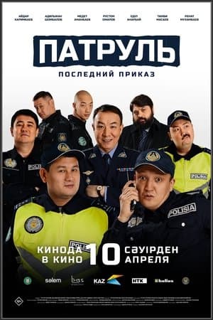 Патруль. Последний приказ streaming