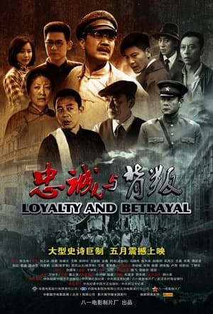 忠诚与背叛 streaming