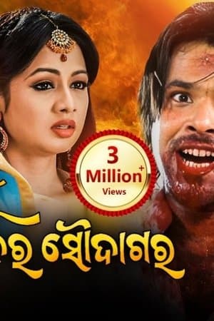 ମୁଁ ସପନ ର ସୌଦାଗର streaming