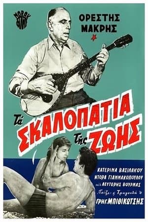 Τα σκαλοπάτια της ζωής streaming