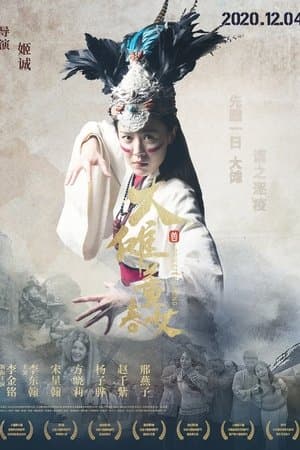 大傩·董春女 streaming