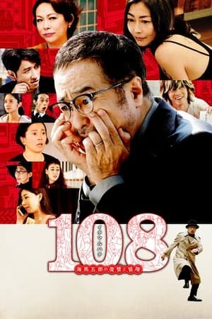 108 海馬五郎の復讐と冒険 streaming