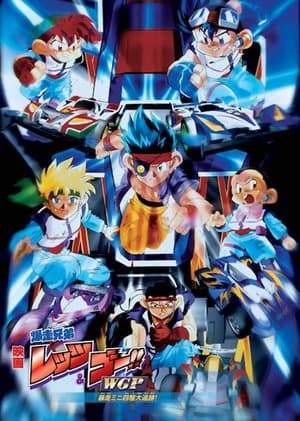 爆走兄弟レッツ&ゴー!! WGP 暴走ミニ四駆大追跡 streaming