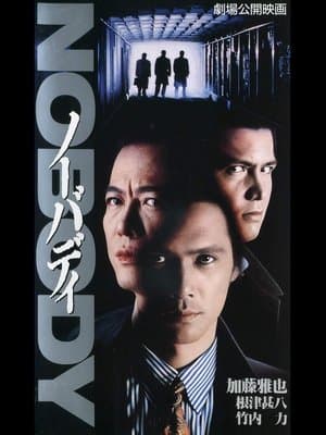 ノーバディ streaming