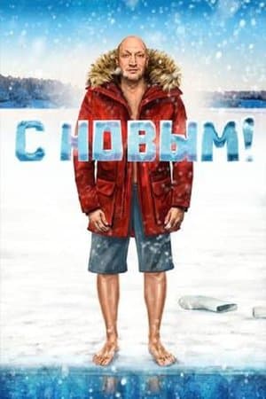 С Новым! streaming