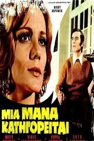 Μια Μάνα Κατηγορείται streaming