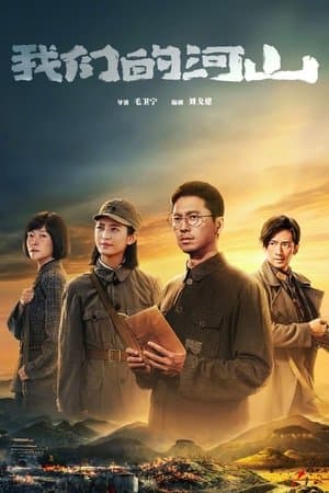 我们的河山 streaming