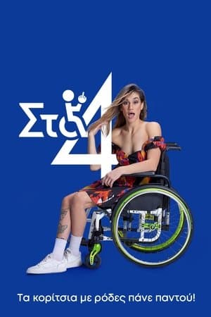 Στα 4 streaming