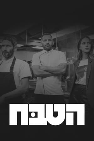 הטבח streaming
