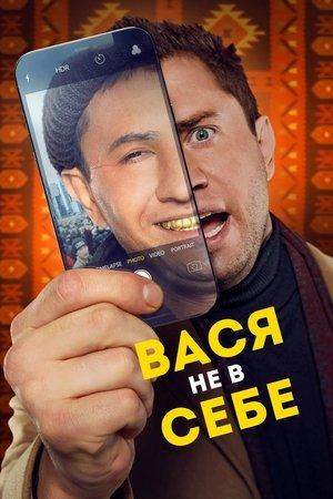 Vasya Is Not Himself streaming