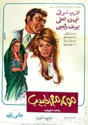 موعد مع الحبيب streaming