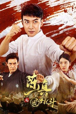 陈真之困兽犹斗 streaming
