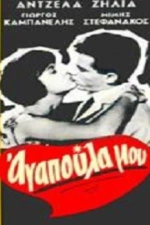 Αγαπούλα μου streaming