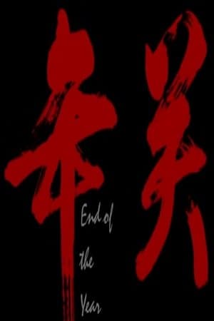 年关 streaming
