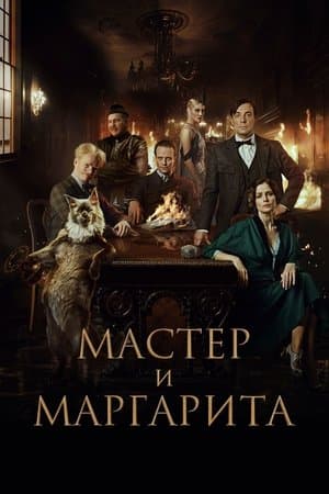 Мастер и Маргарита streaming