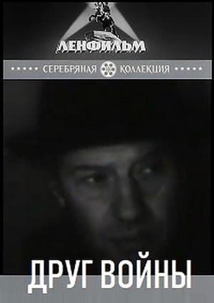 Друг войны streaming