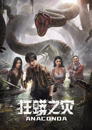狂蟒之灾 streaming