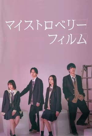 マイストロベリーフィルム streaming
