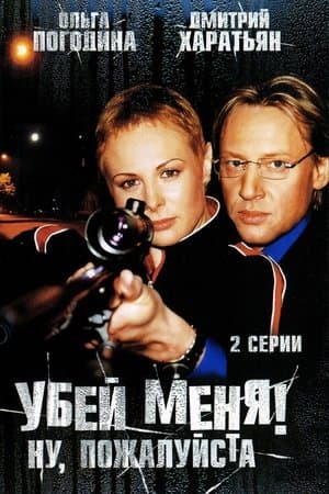 Убей меня! Ну, пожалуйста streaming